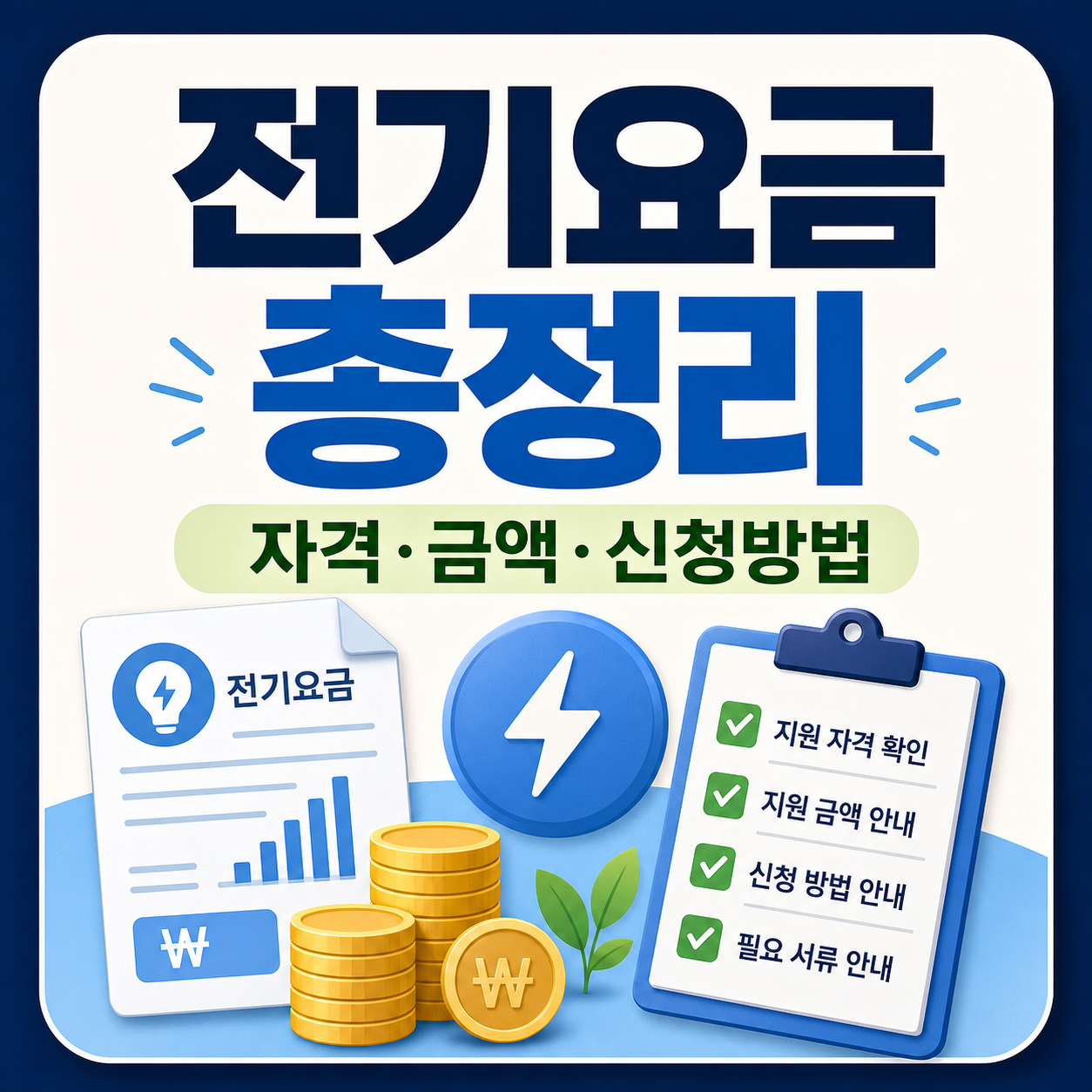 전기요금 가스요금 복지할인 대상자와 신청법