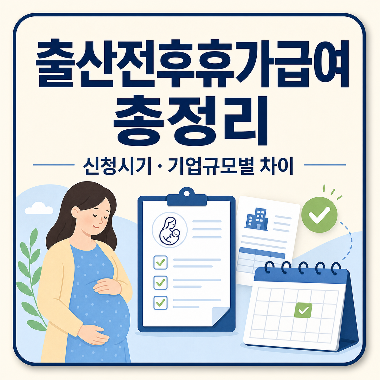 출산전후휴가급여 신청시기와 기업 규모별 차이
