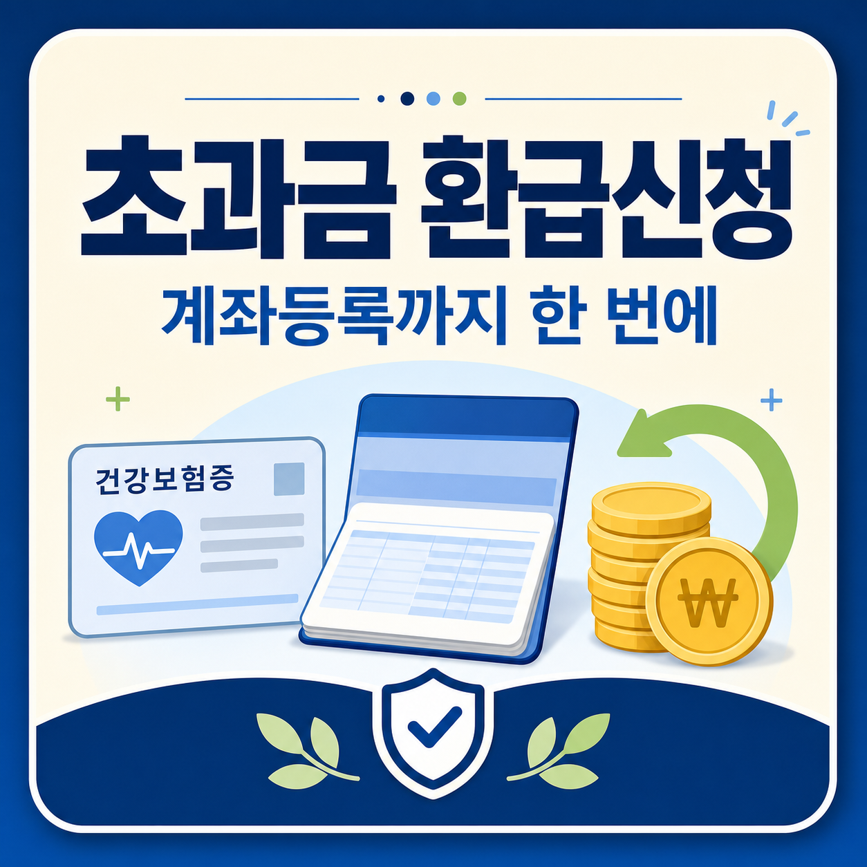 본인부담상한액 초과금 환급 신청과 계좌 등록