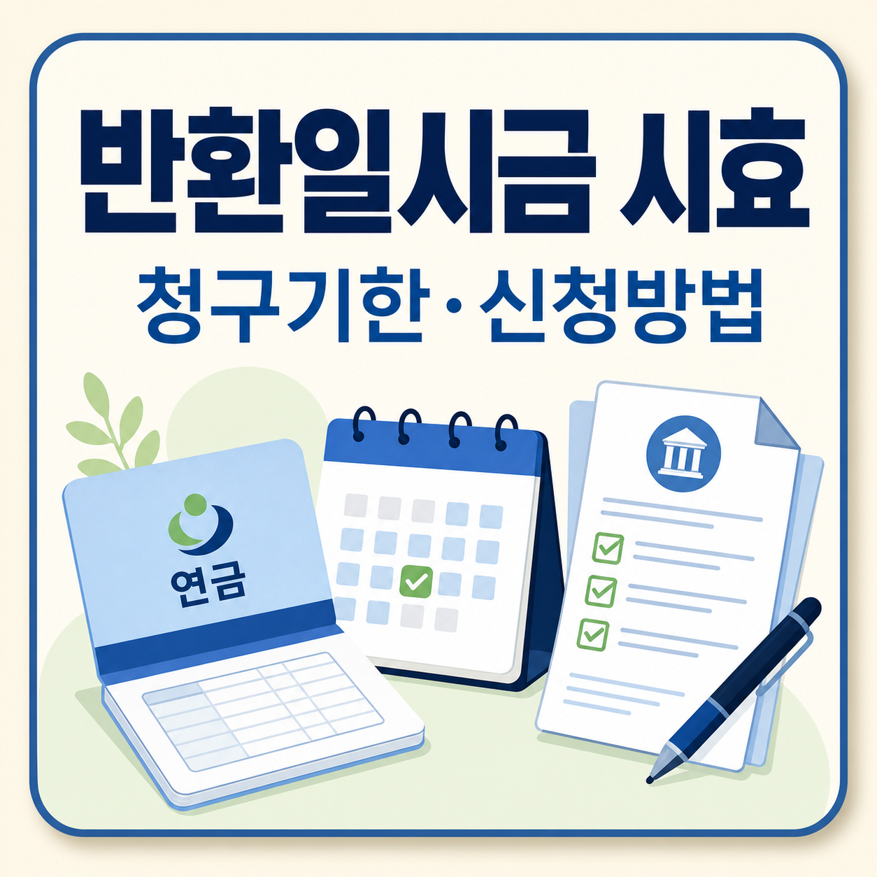 국민연금 반환일시금 소멸시효와 청구 방법