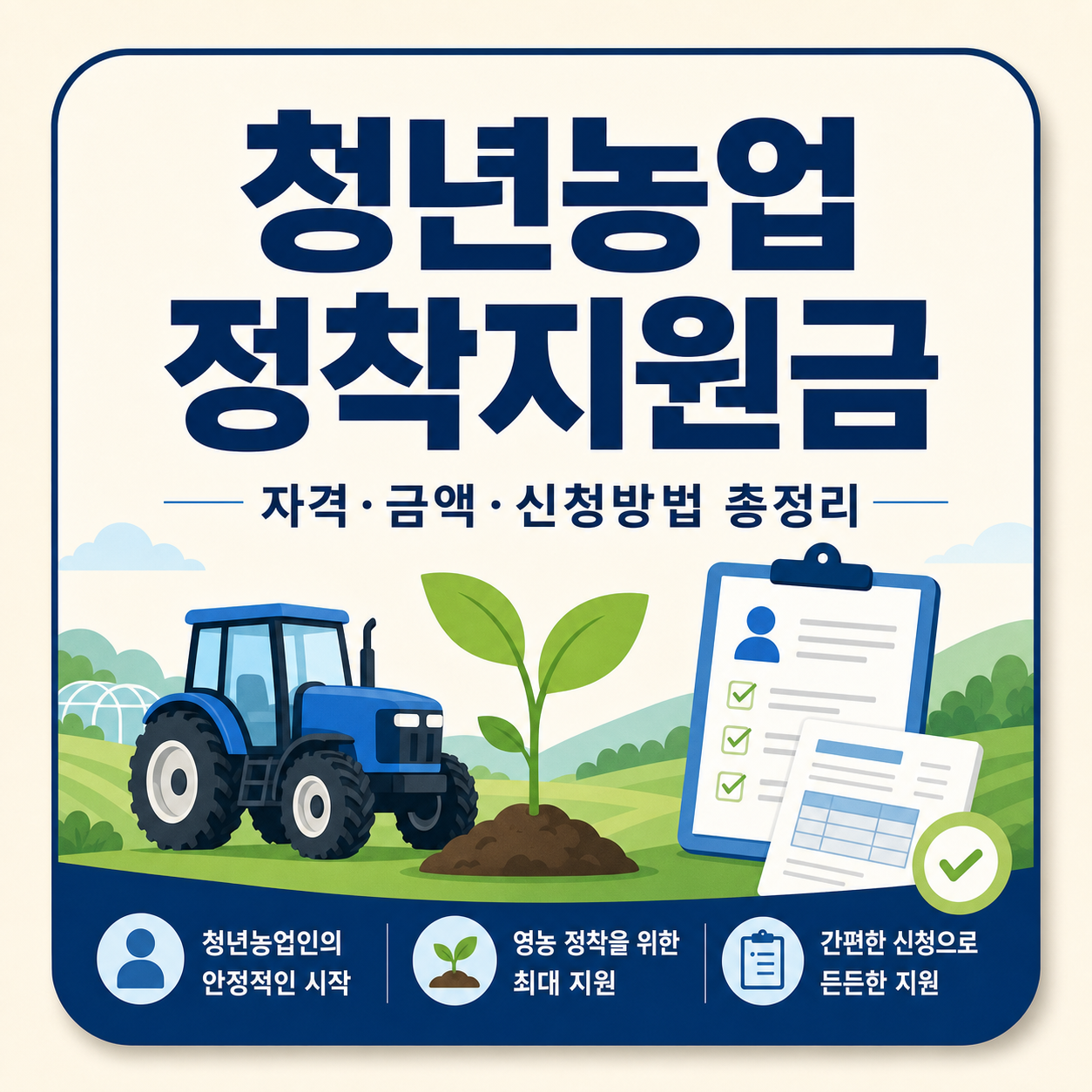 청년농업인 영농정착지원금 신청 자격