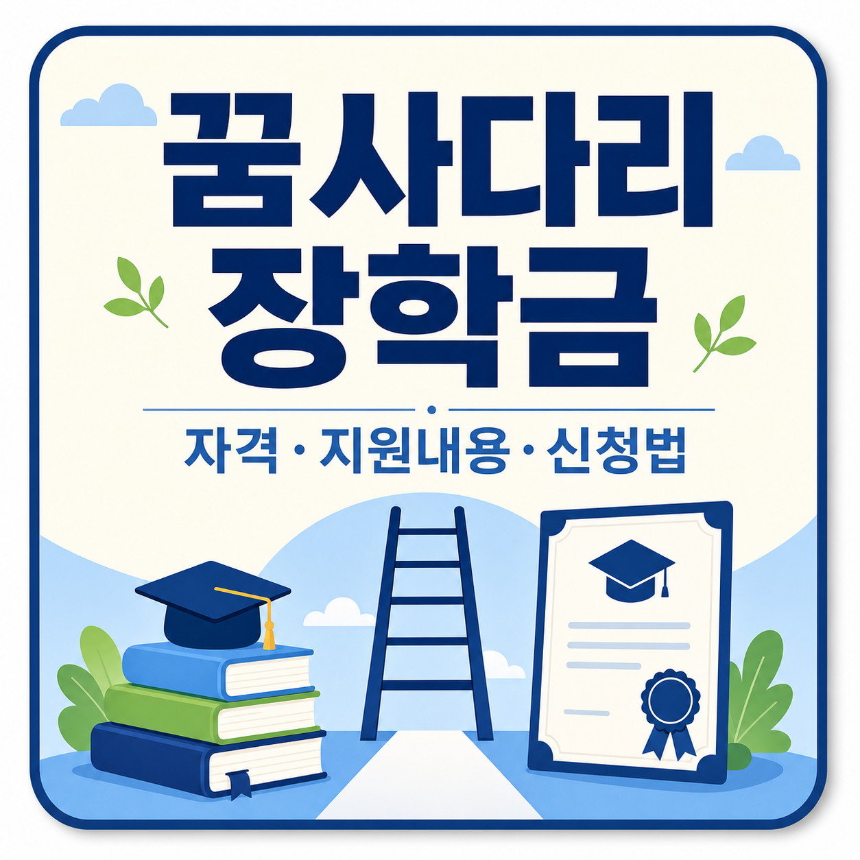 꿈사다리 장학금 신청자격과 지원 내용