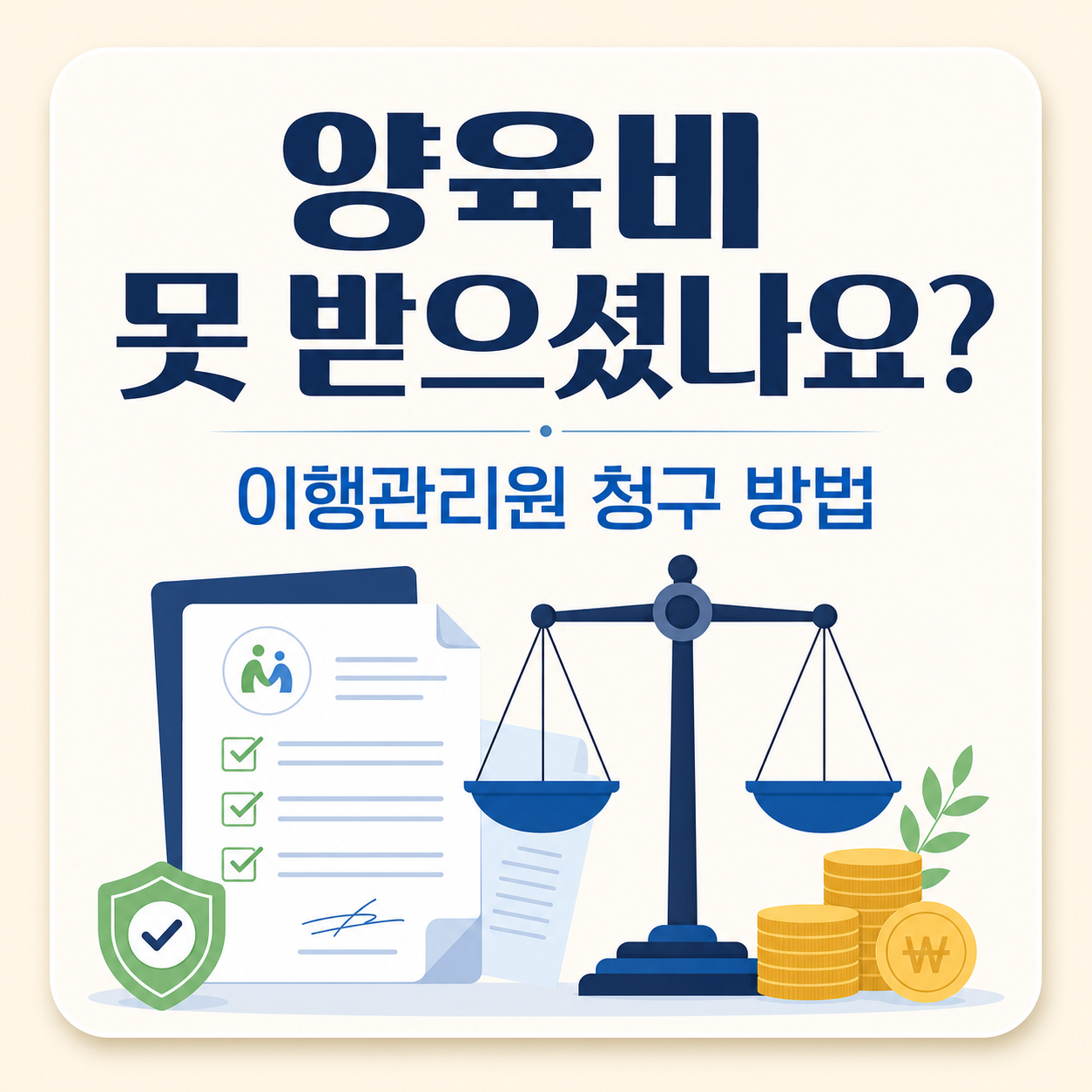 양육비 이행관리원 미지급 양육비 청구 방법