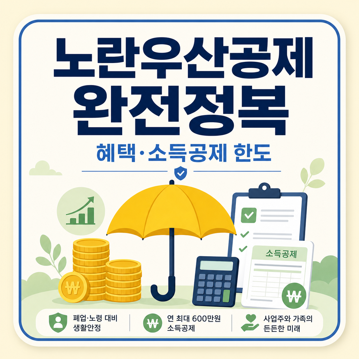 노란우산공제 가입 혜택과 소득공제 한도
