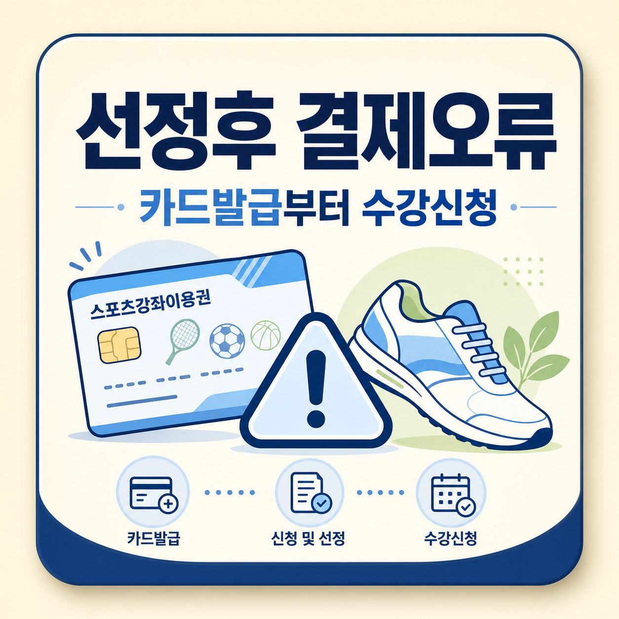 스포츠강좌이용권 선정 후 결제 오류