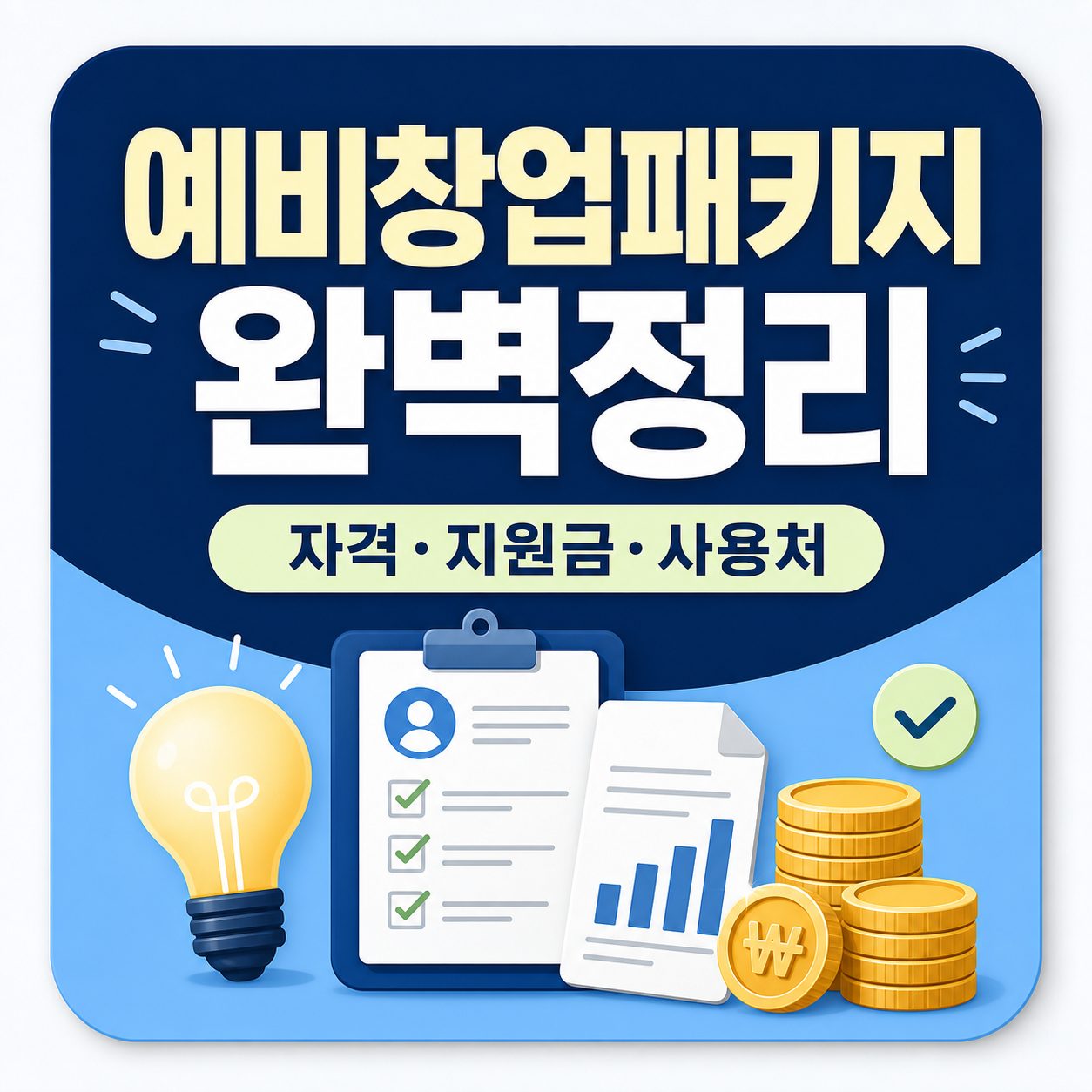 예비창업패키지 신청자격과 지원금 사용처