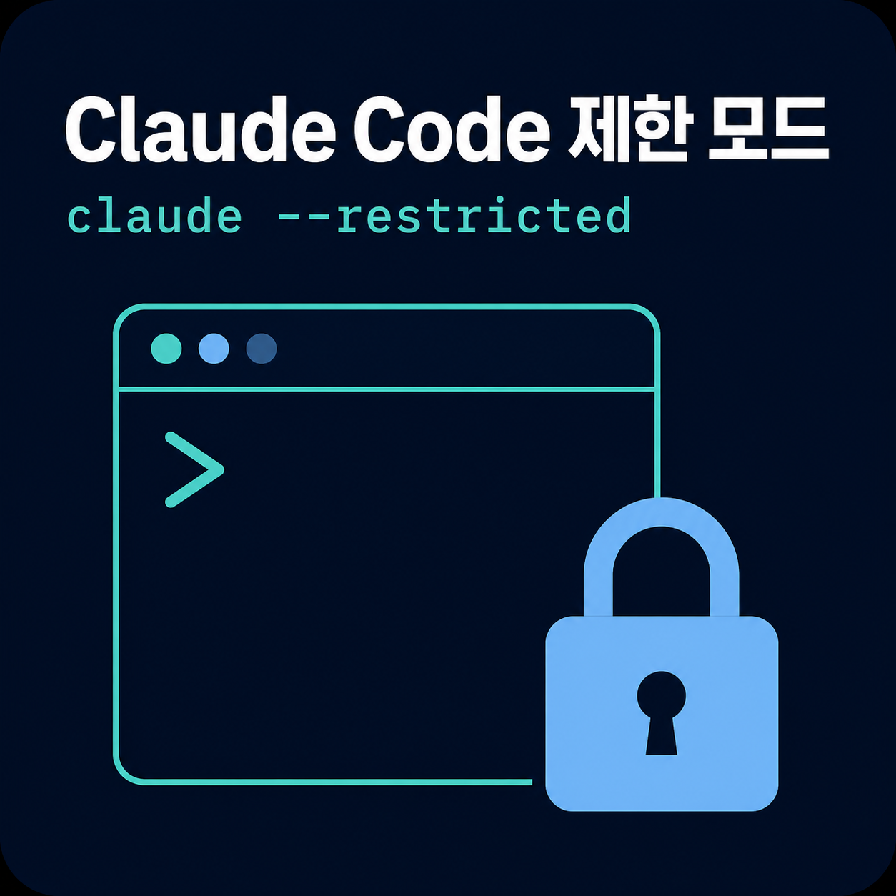 Claude Code restricted 모드 사용법, Bash와 외부 파일 접근 직접 확인