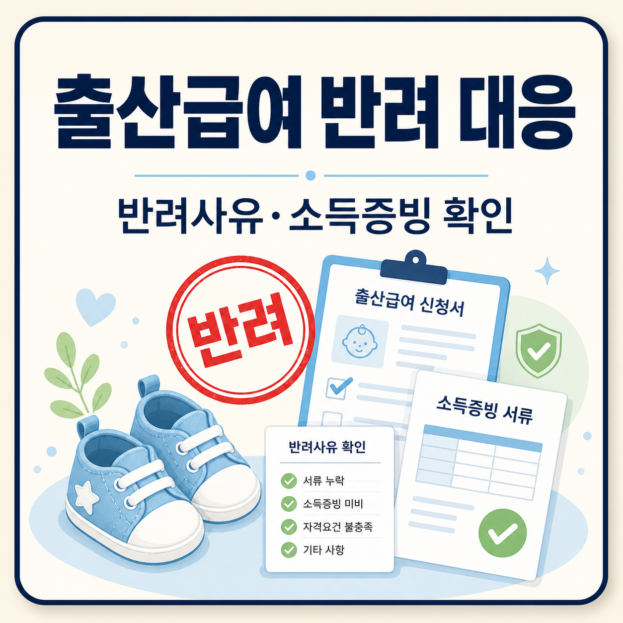 고용보험 미적용 출산급여 반려될 때