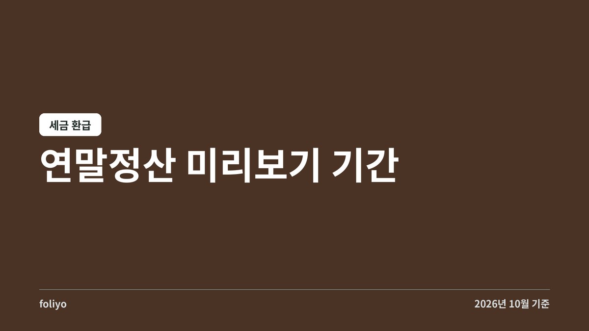 연말정산 미리보기 2026 기간 10월 28일부터 12월 18일