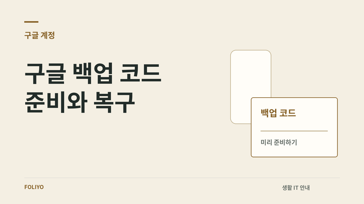 구글 백업 코드 준비와 복구